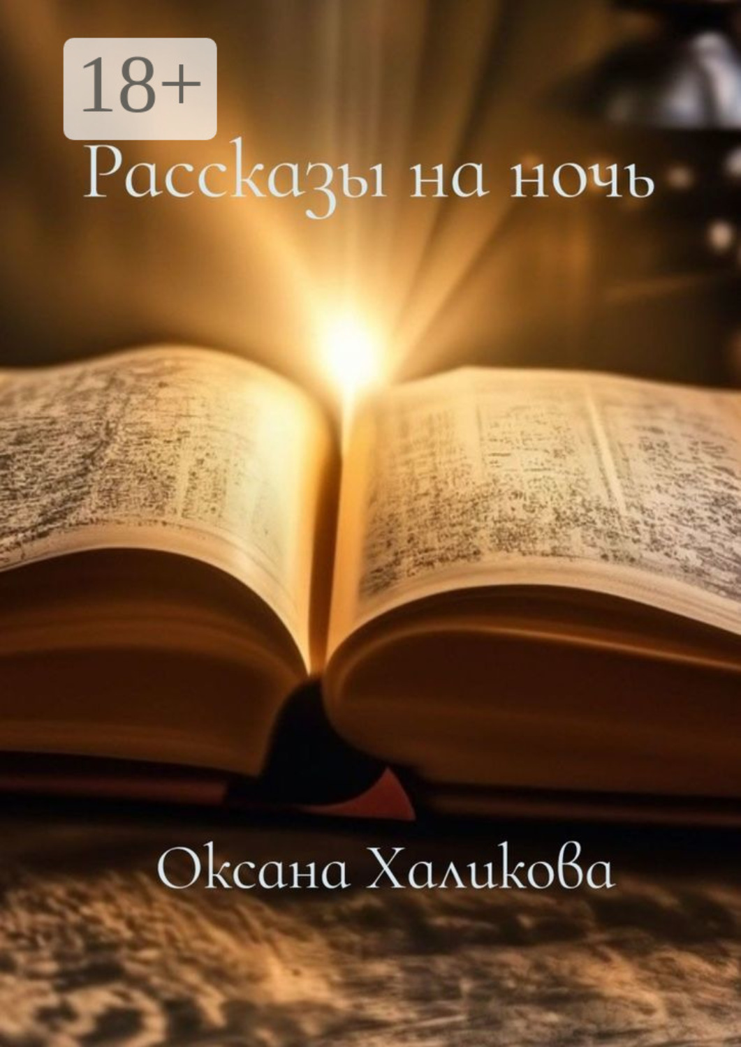 Обложка книги «Рассказы на ночь»