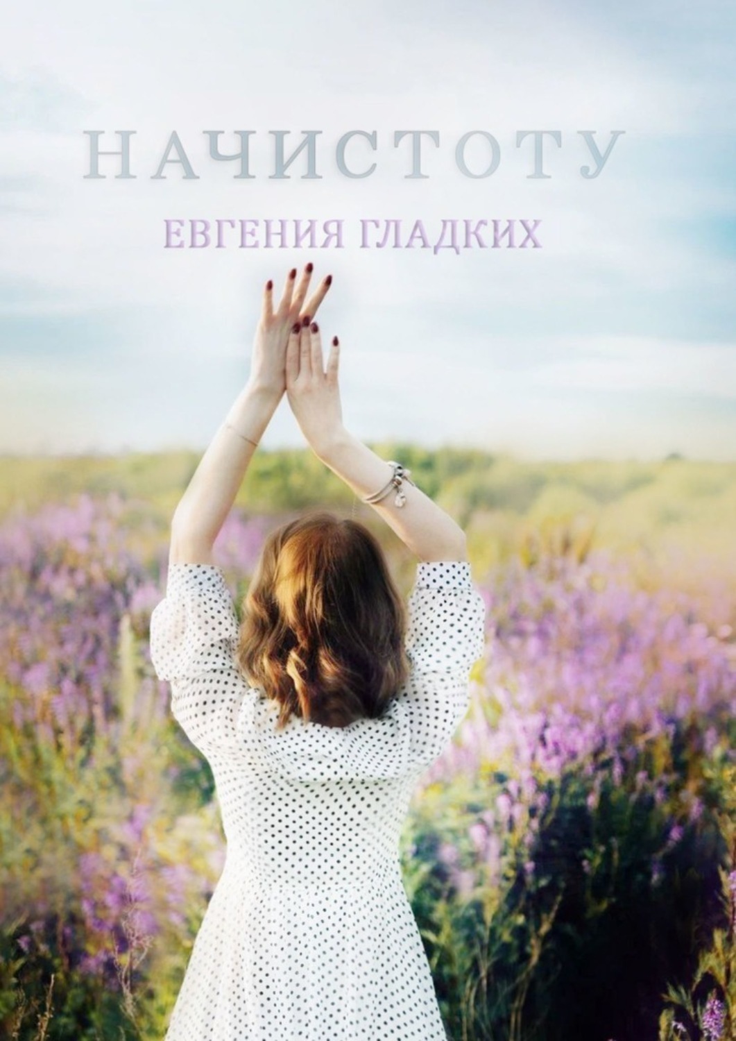 Обложка книги «Начистоту»