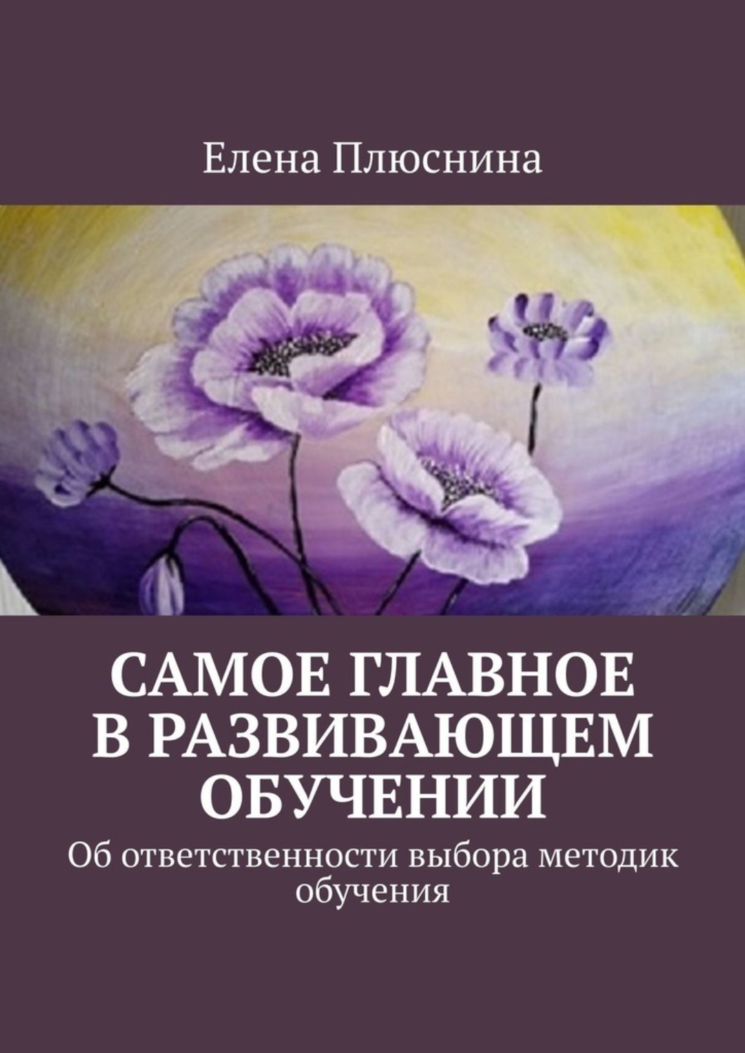 Обложка книги «Самое главное в развивающем обучении. Об ответственности выбора методик обучения»