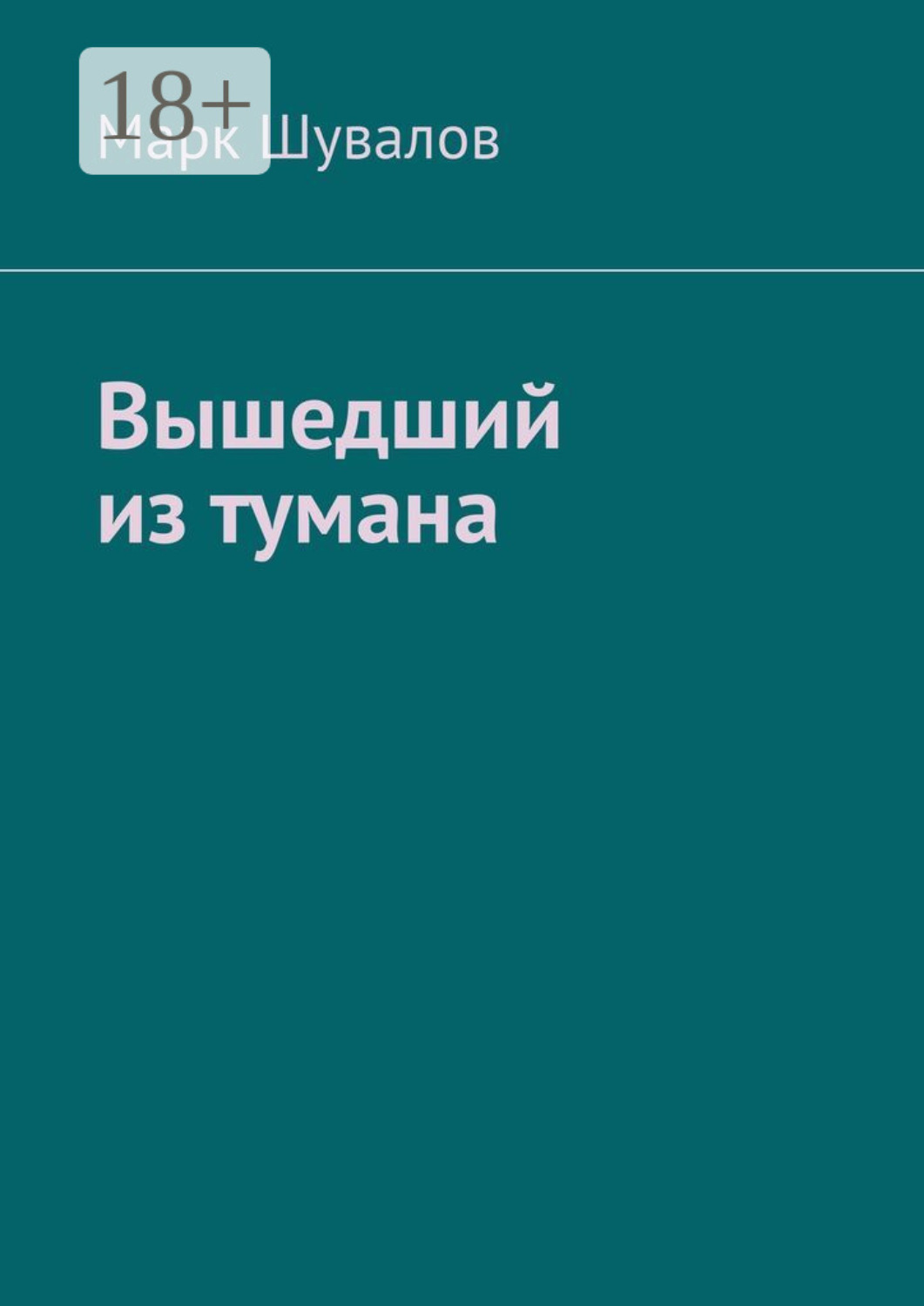 Обложка книги «Вышедший из тумана»