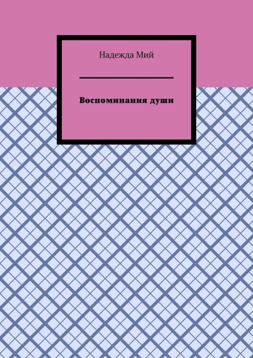 Обложка книги «Воспоминания души»