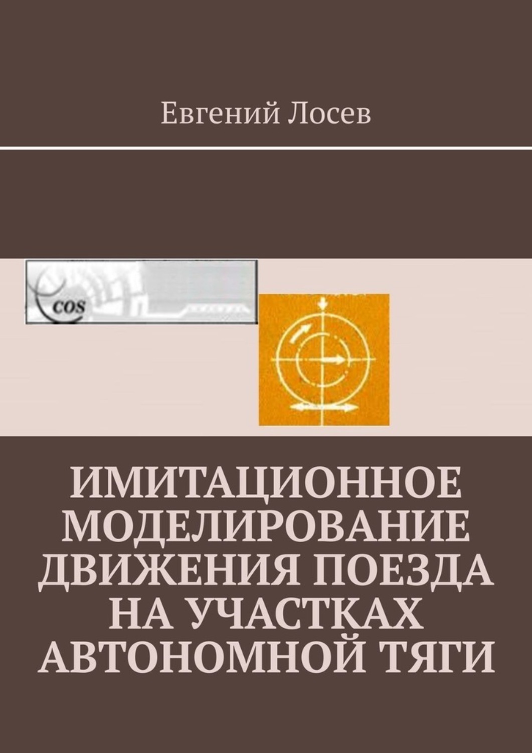 Обложка книги «Имитационное моделирование движения поезда на участках автономной тяги»