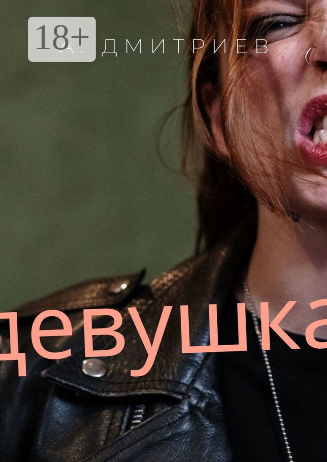 Обложка книги «Девушка»