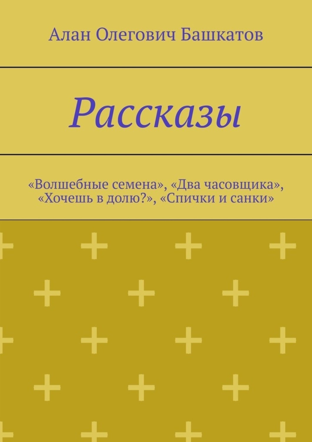 Обложка книги «Рассказы. «Волшебные семена», «Два часовщика», «Хочешь в долю?», «Спички и санки»»