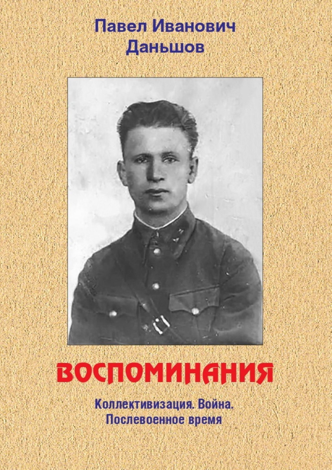 Обложка книги «Воспоминания. Коллективизация. Война. Послевоенное время»