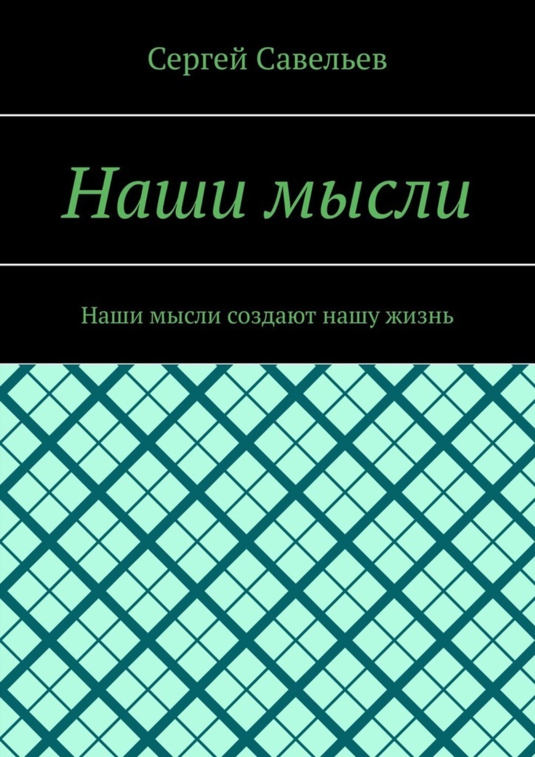 Обложка книги «Наши мысли. Наши мысли создают нашу жизнь»