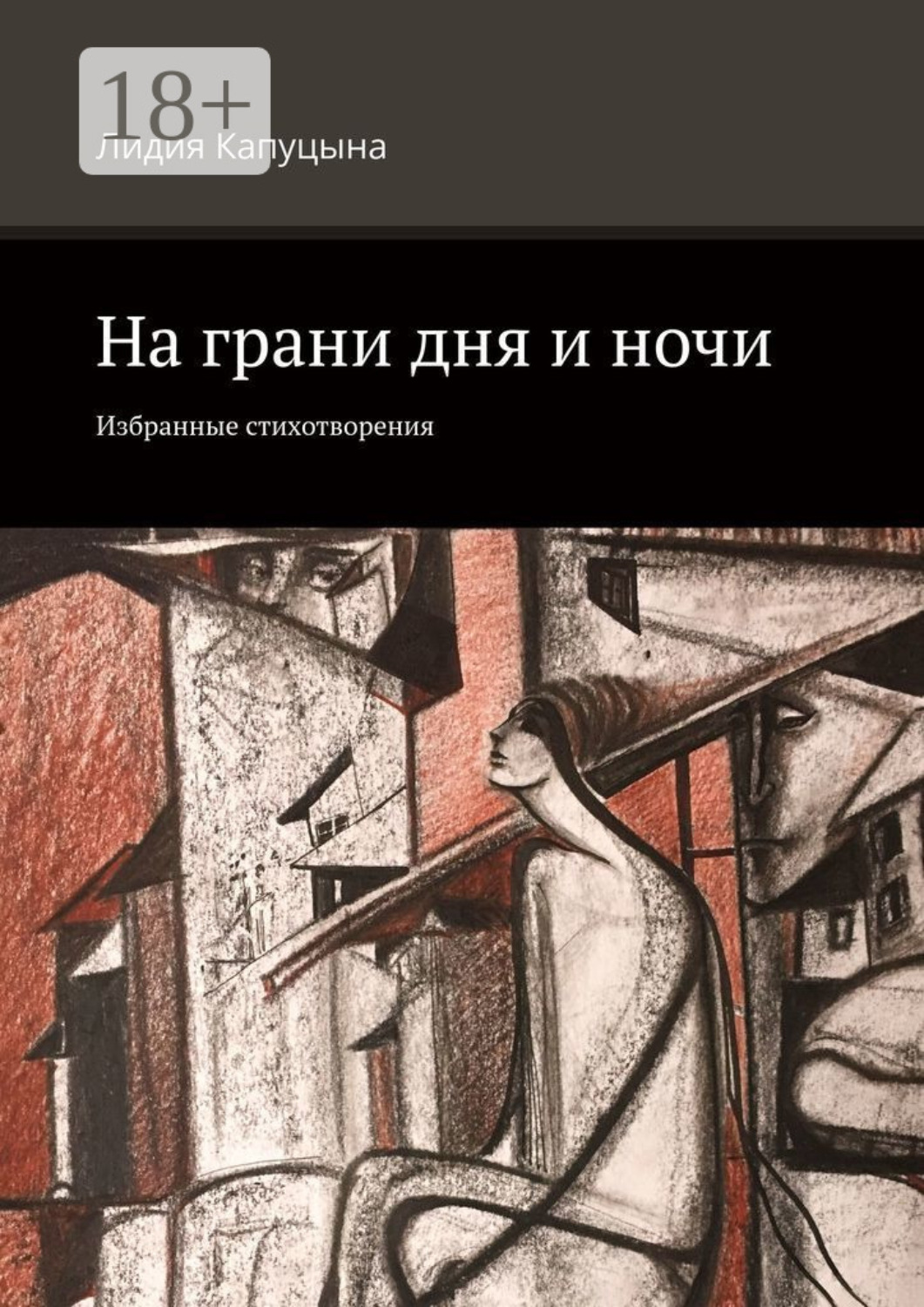 Обложка книги «На грани дня и ночи. Избранные стихотворения»