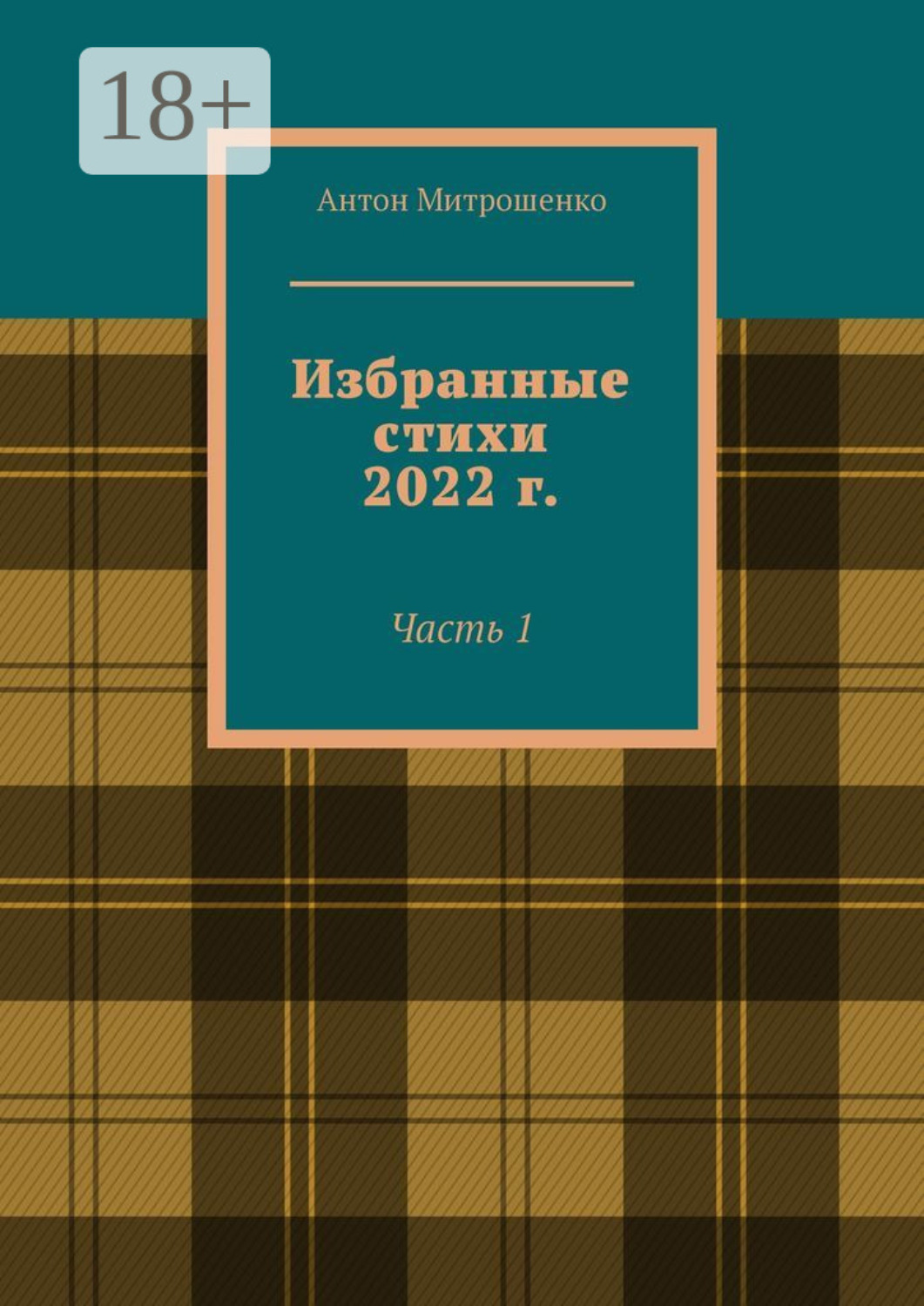 Обложка книги «Избранные стихи 2022 г. Часть 1»