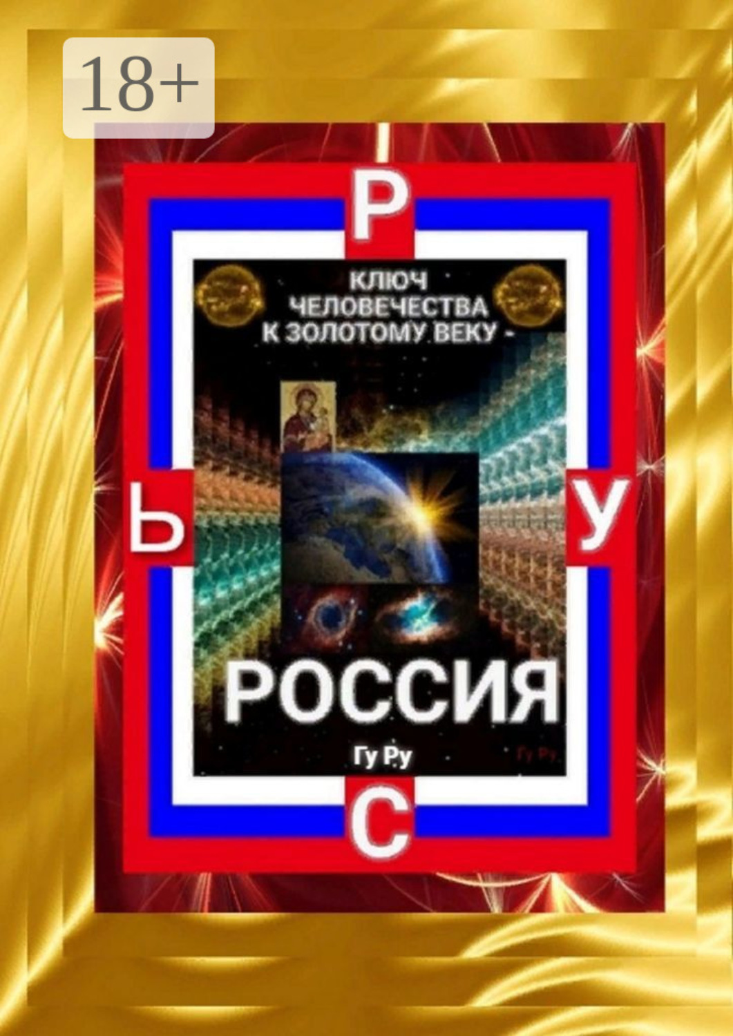 Обложка книги «Ключ Человечества к Золотому Веку – Россия!»