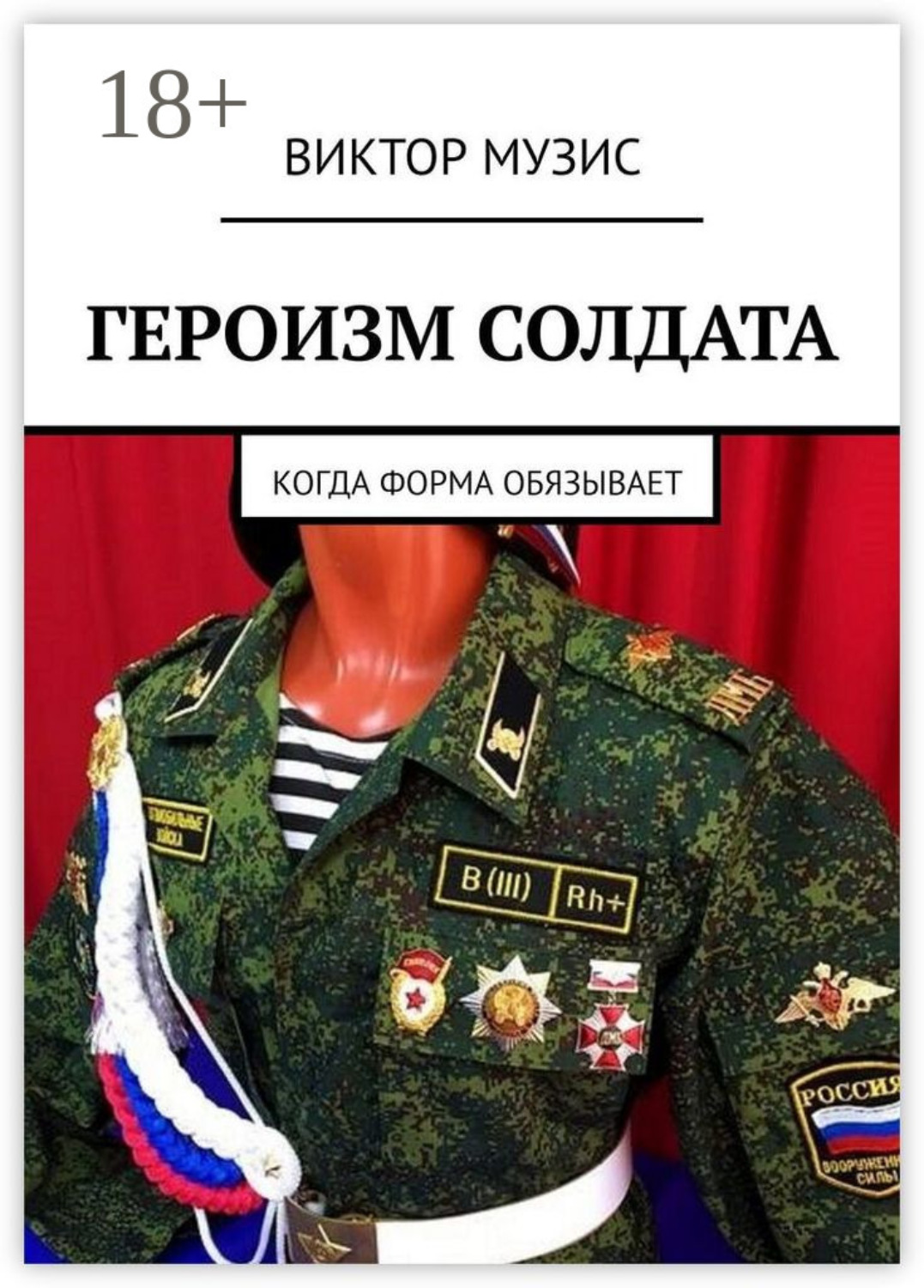 Обложка книги «Героизм солдата. Когда форма обязывает»