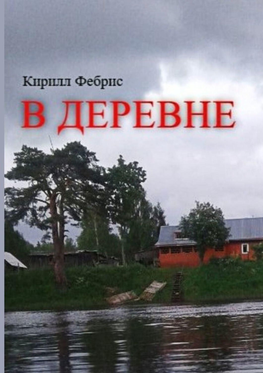 Обложка книги «В деревне»