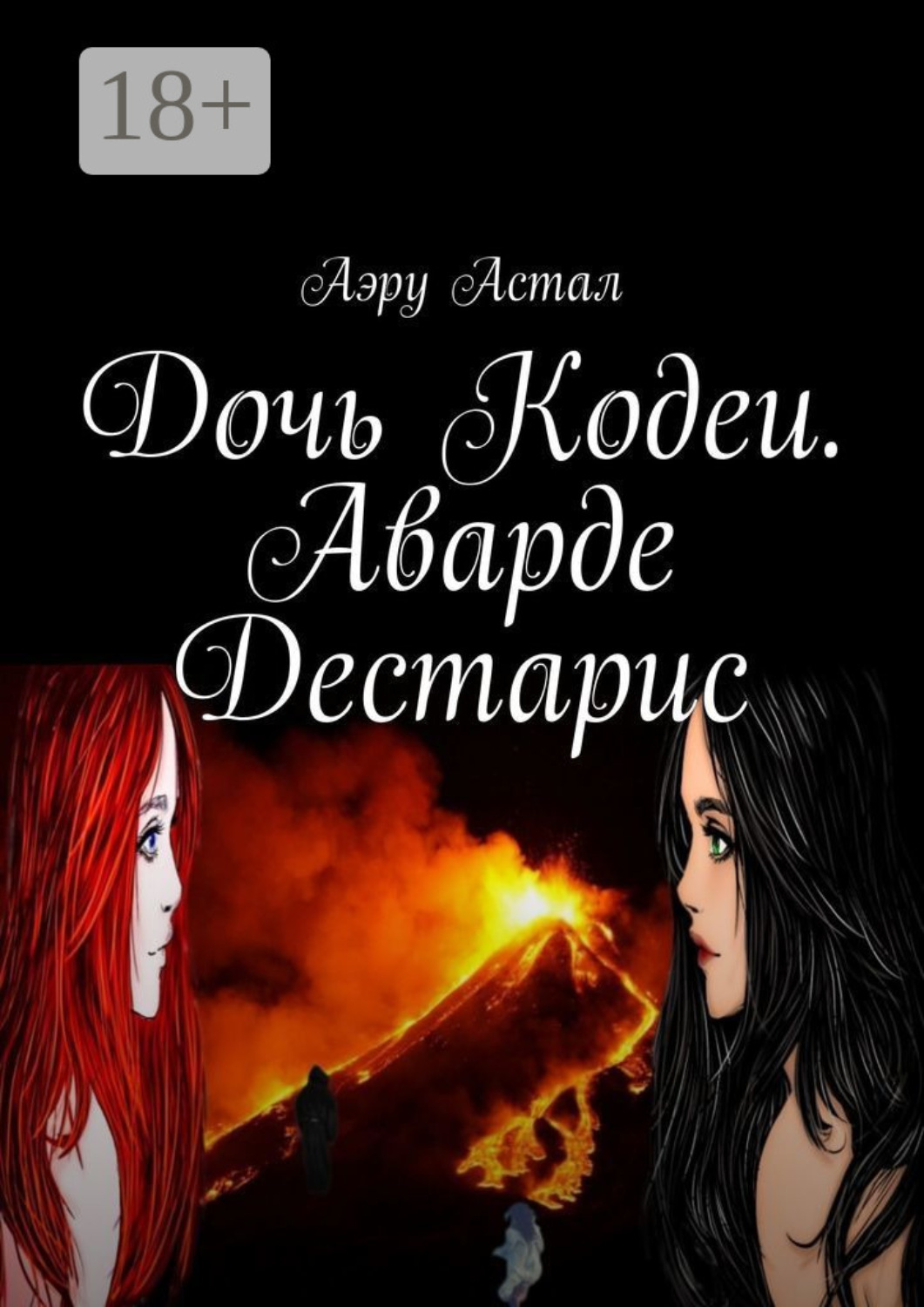 Обложка книги «Дочь Кодеи. Аварде Дестарис»