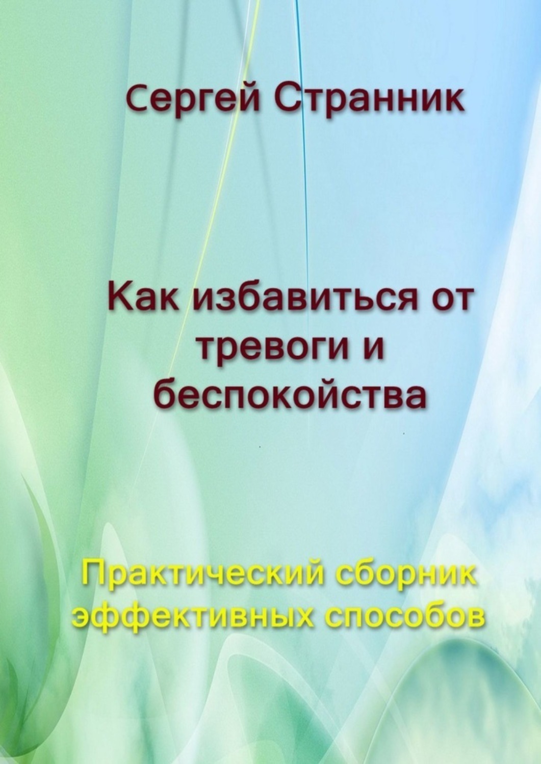 Обложка книги «Как избавиться от тревоги и беспокойства. Практический сборник эффективных способов»