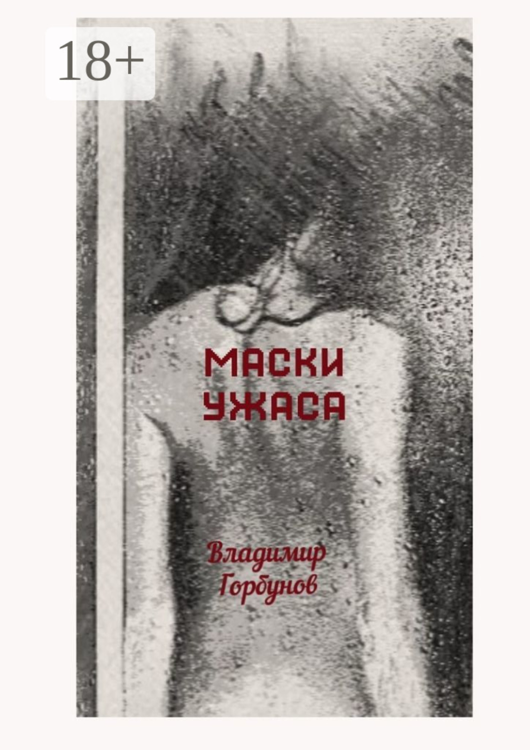 Обложка книги «Маски ужаса»