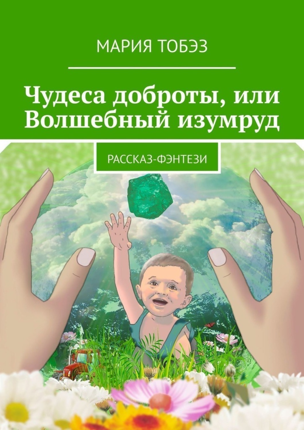 Обложка книги «Чудеса доброты, или Волшебный изумруд. Рассказ-фэнтези»