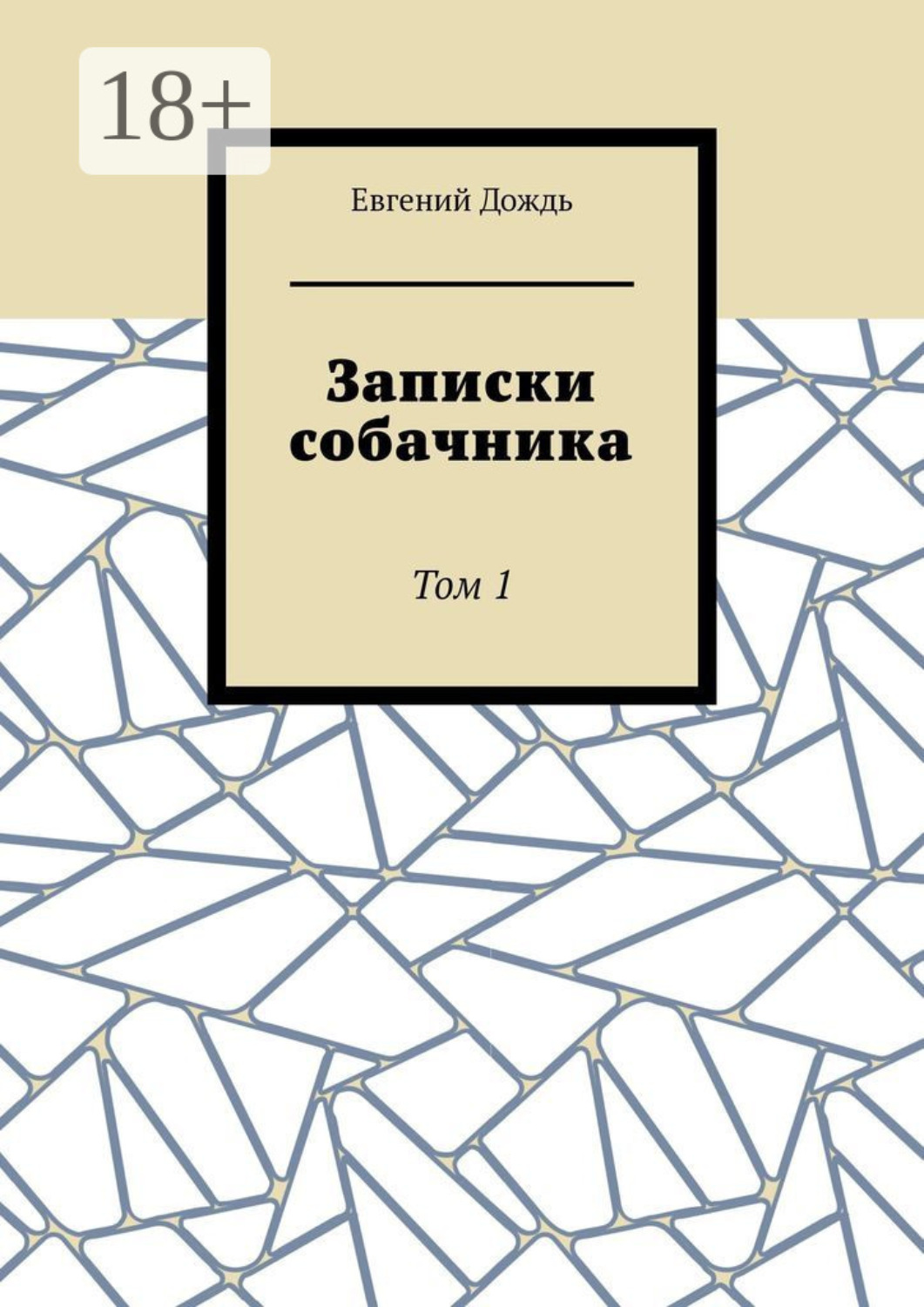 Обложка книги «Записки собачника. Том 1»