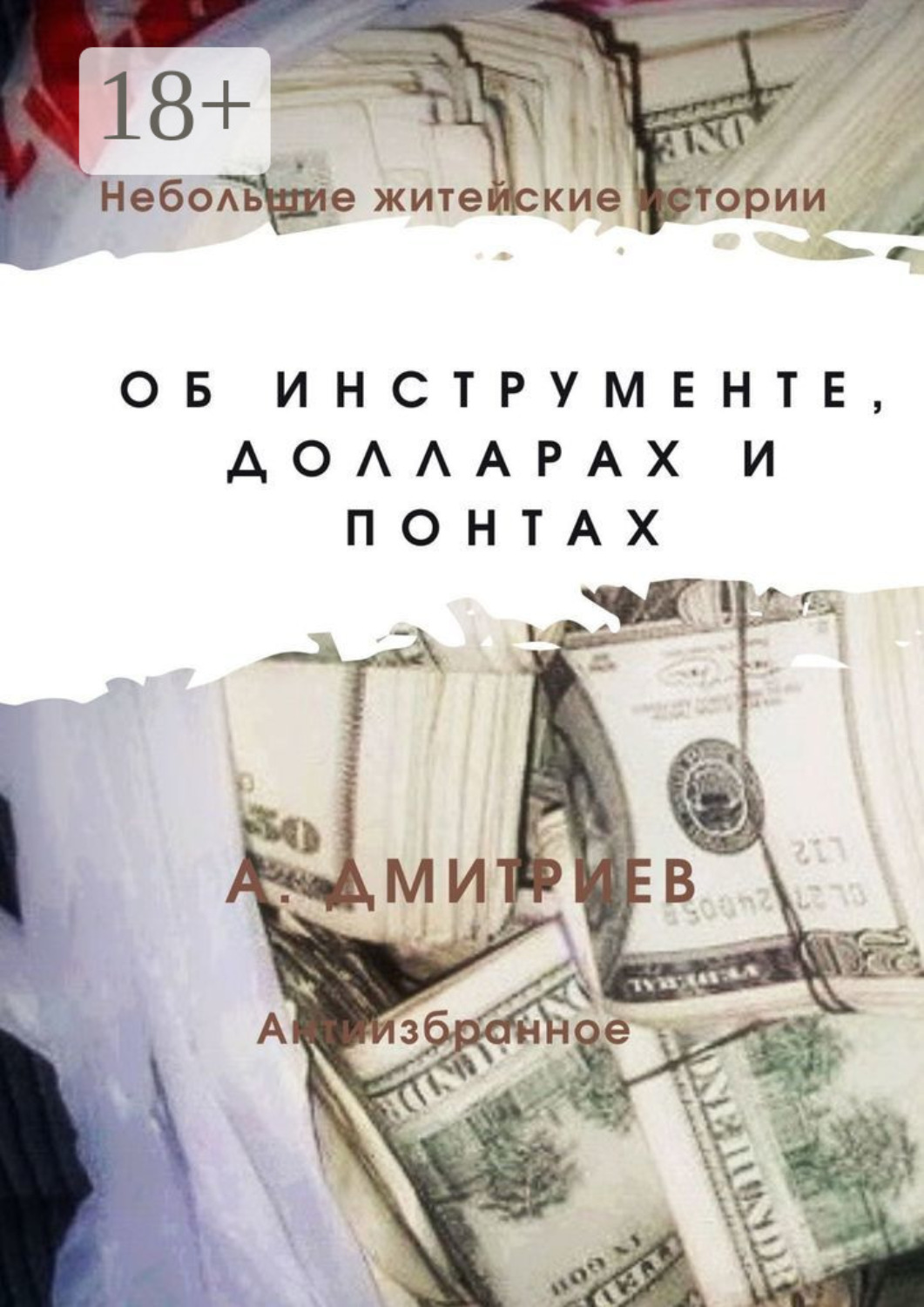Обложка книги «Об инструменте, долларах и понтах»