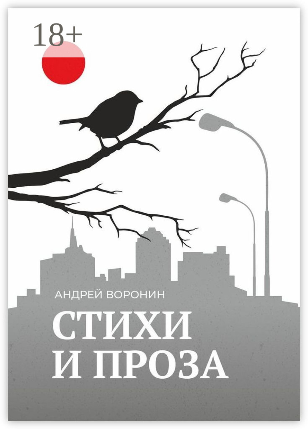 Обложка книги «Синица. Стихи и проза»