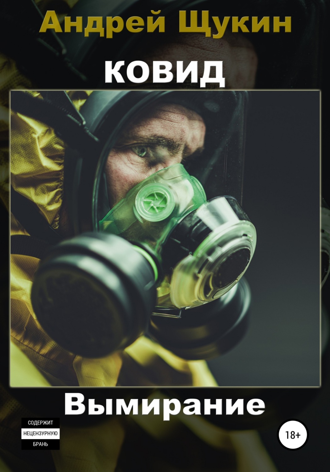 Обложка книги «Ковид. Вымирание»
