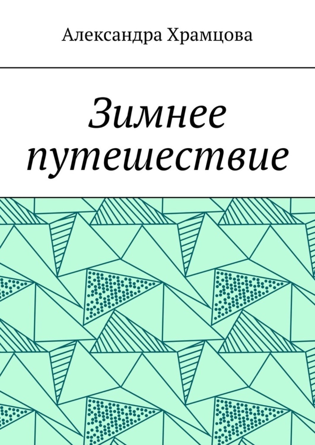 Обложка книги «Зимнее путешествие»