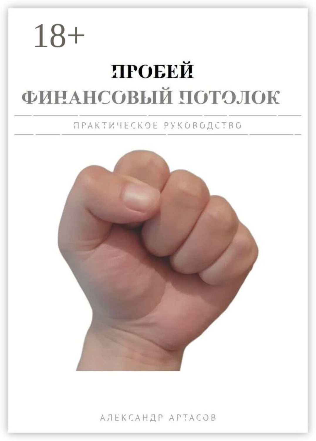 Обложка книги «Пробей финансовый потолок»