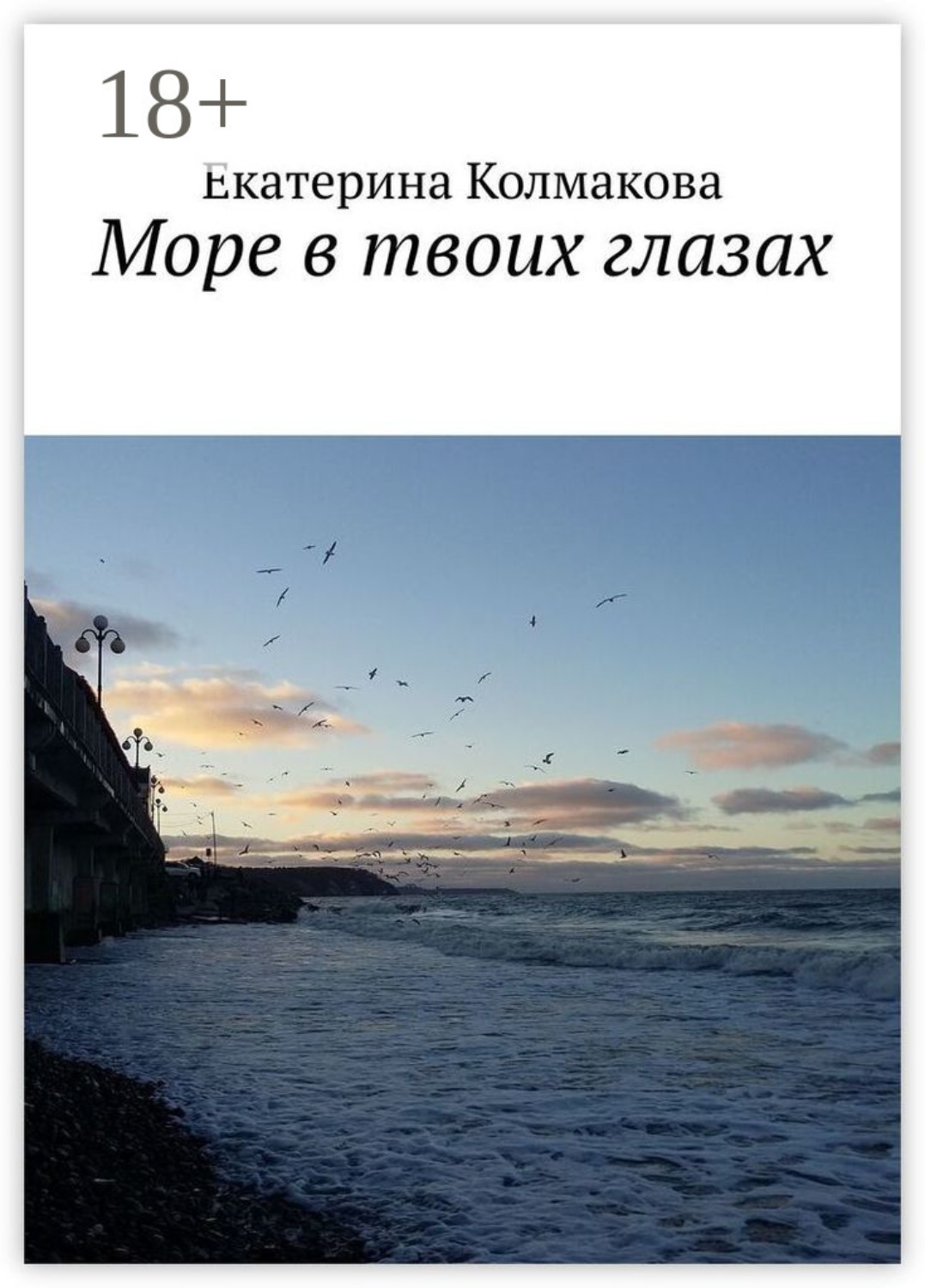 Обложка книги «Море в твоих глазах»