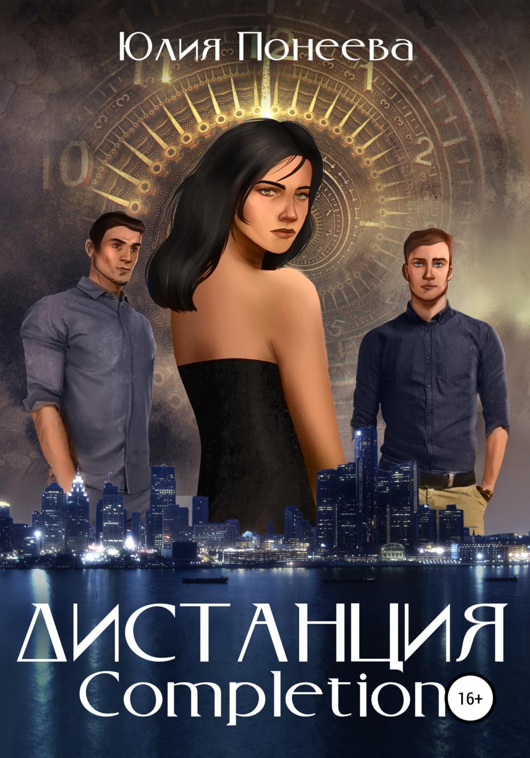 Обложка книги «Дистанция. Completion»