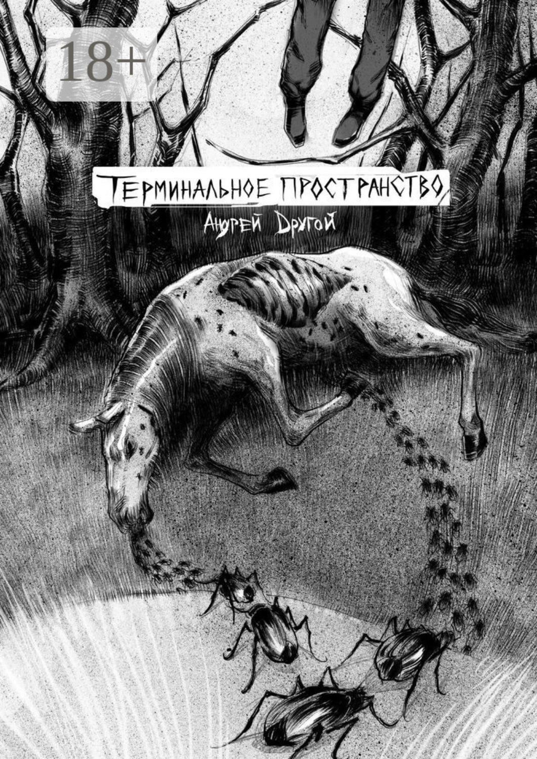 Обложка книги «Терминальное пространство. НекроПоэтизм»