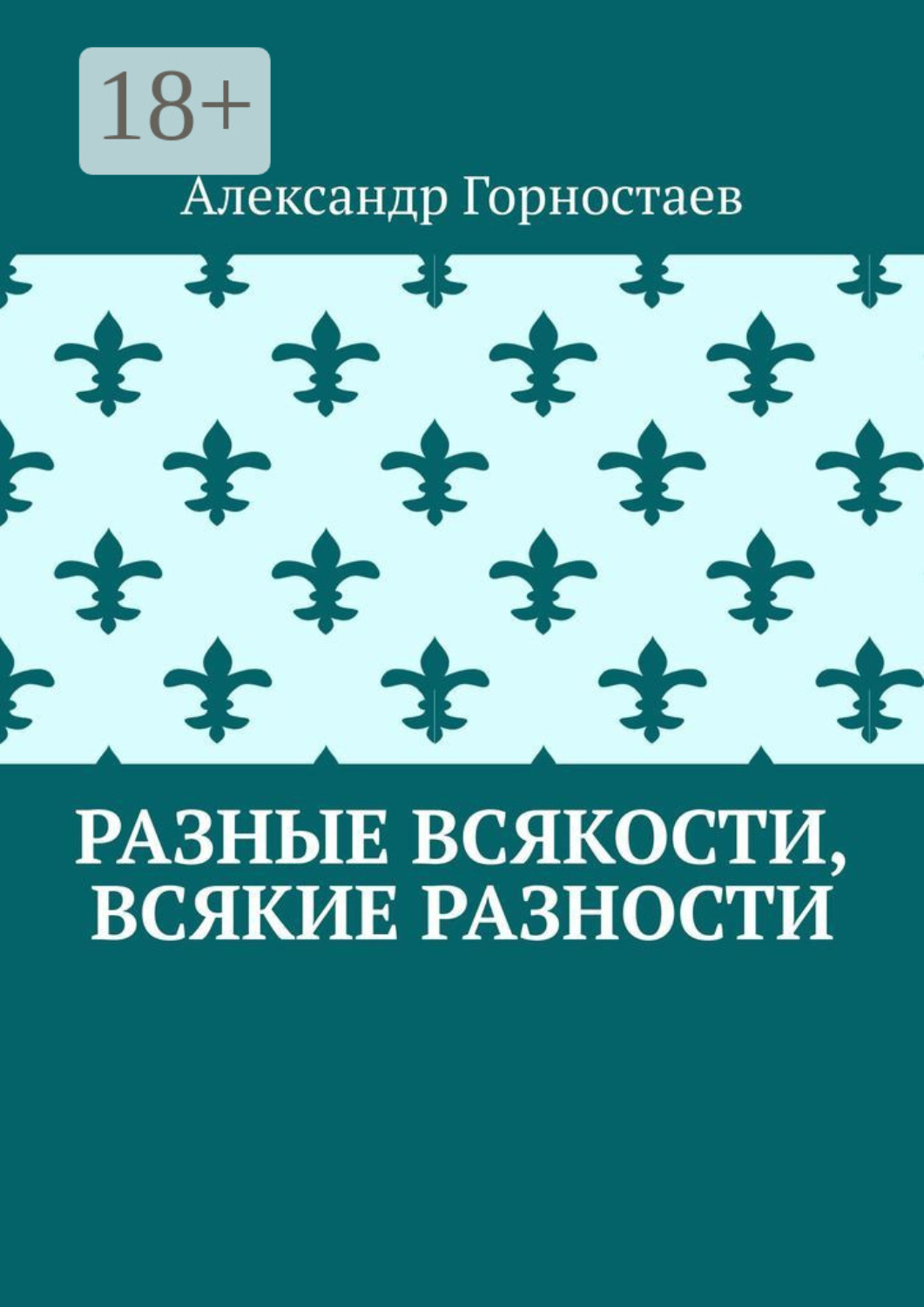 Обложка книги «Разные всякости, всякие разности»