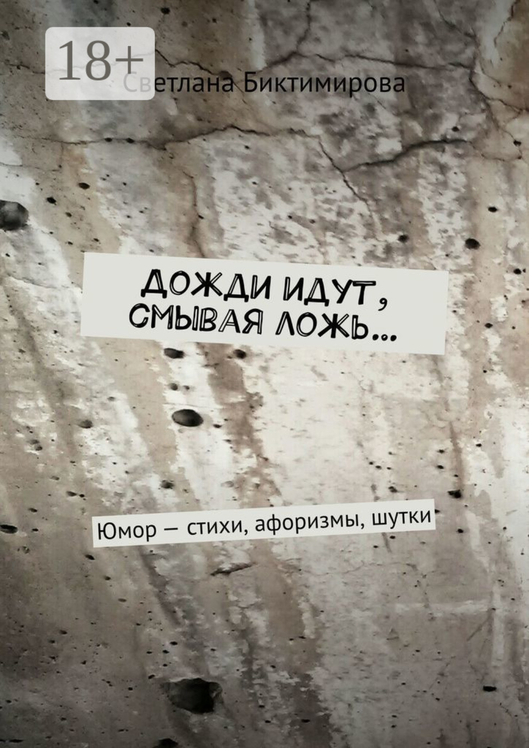 Обложка книги «Дожди идут, смывая ложь… Юмор – стихи, афоризмы, шутки»