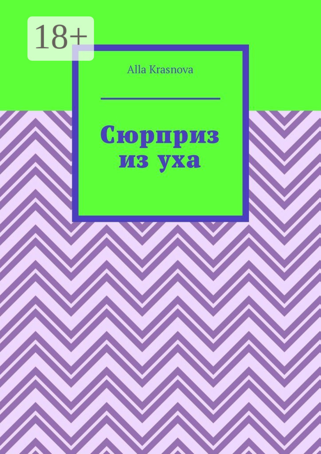 Обложка книги «Сюрприз из уха»