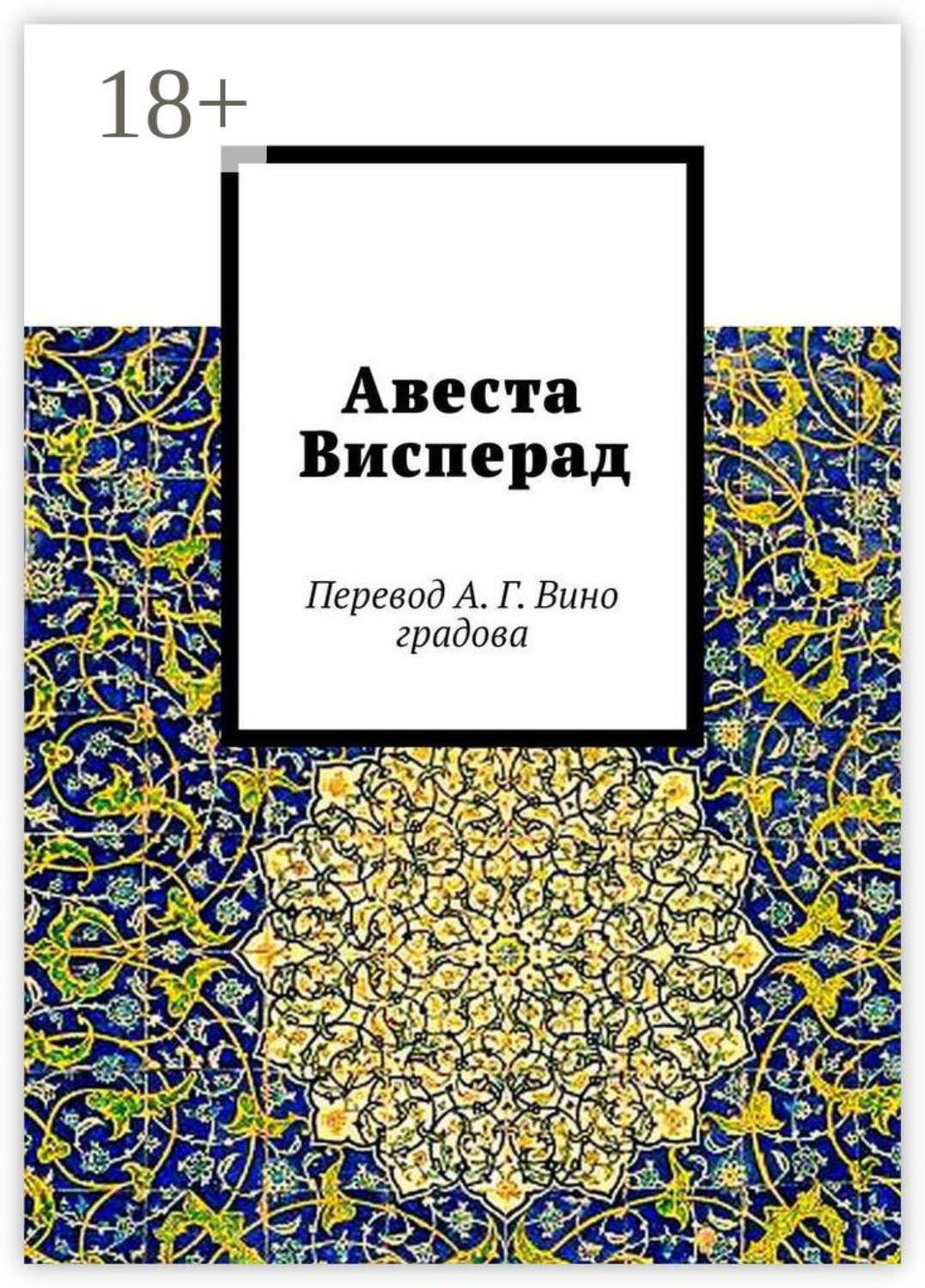 Обложка книги «Авеста Висперад. Перевод А. Г. Виноградова»