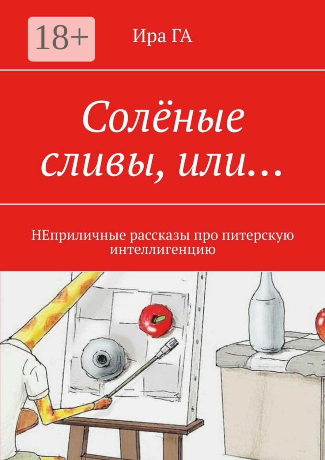 Обложка книги «Солёные сливы, или… НЕприличные рассказы про питерскую интеллигенцию»