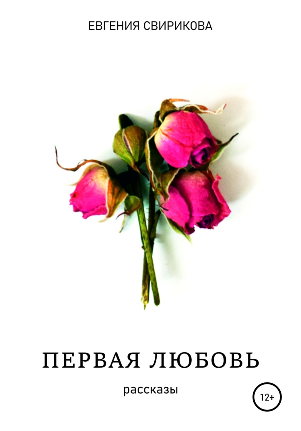 Обложка книги «Первая любовь»