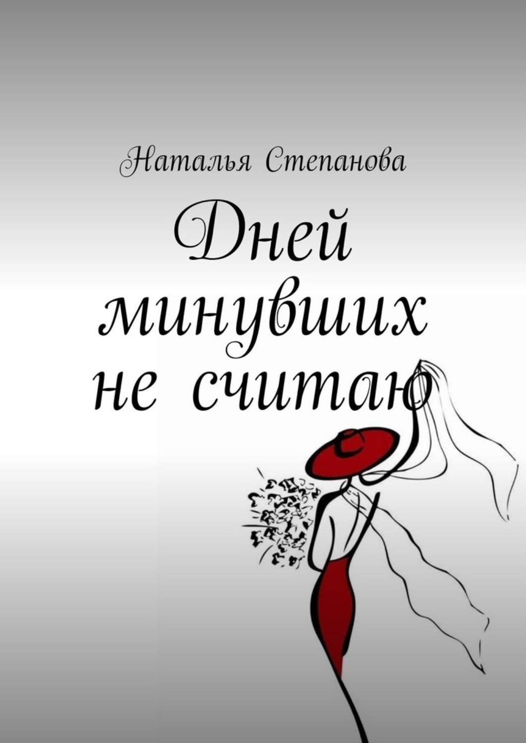Обложка книги «Дней минувших не считаю»