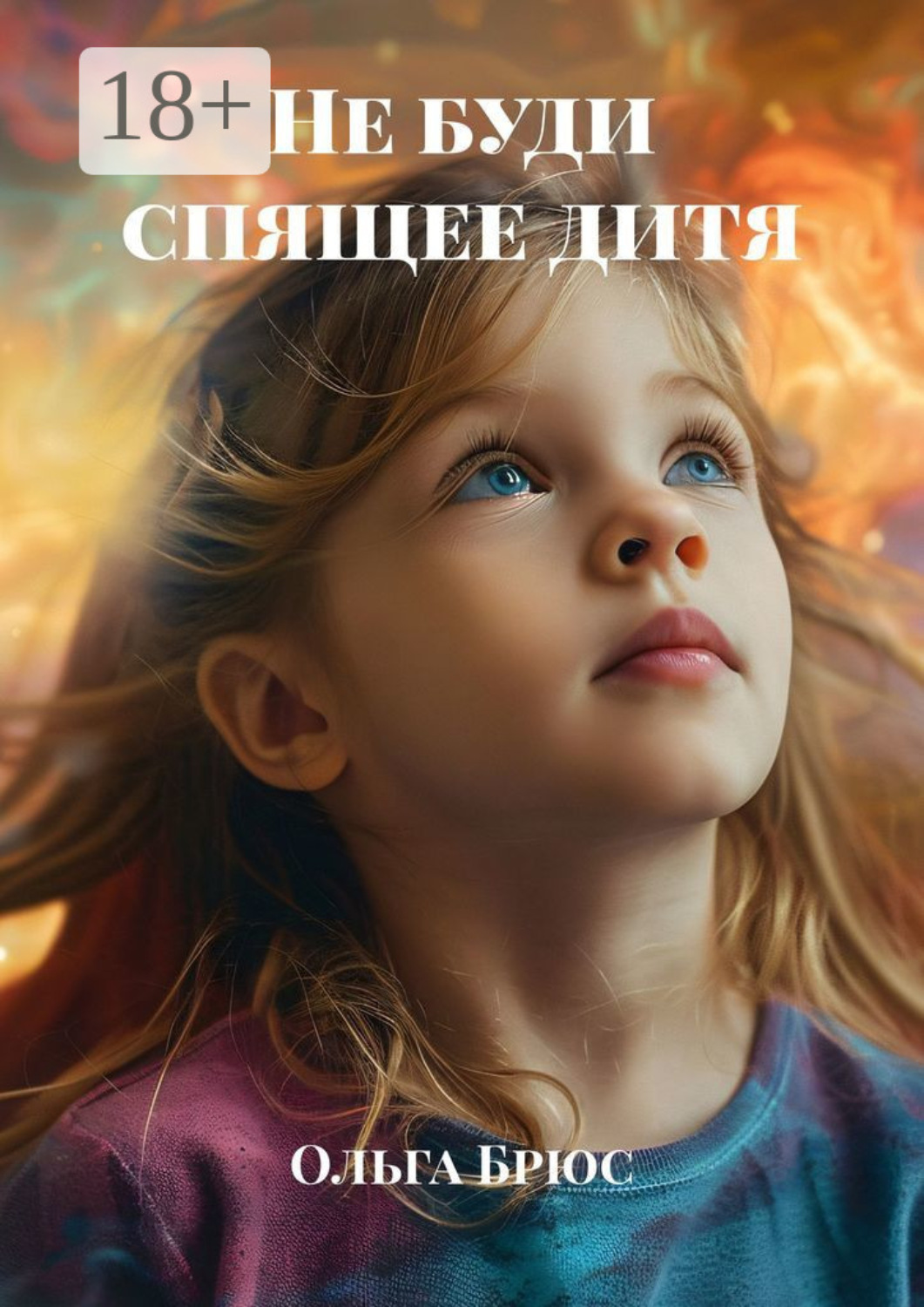 Обложка книги «Не буди спящее дитя»