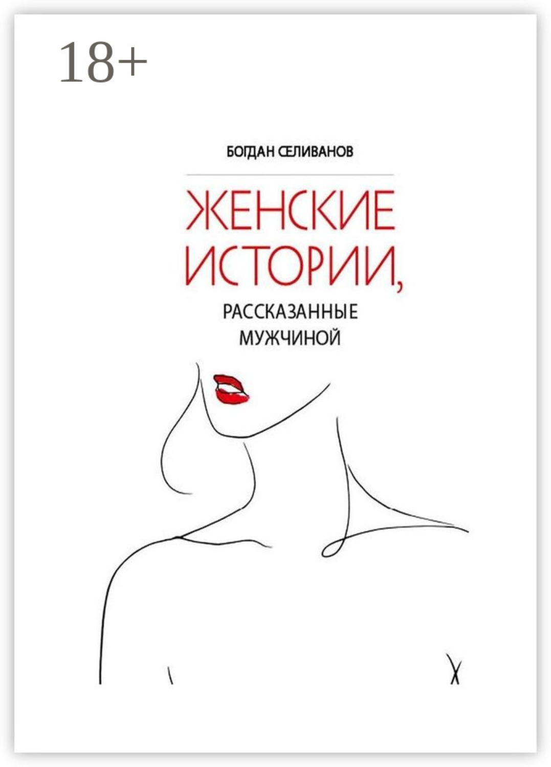 Обложка книги «Женские истории, рассказанные мужчиной»