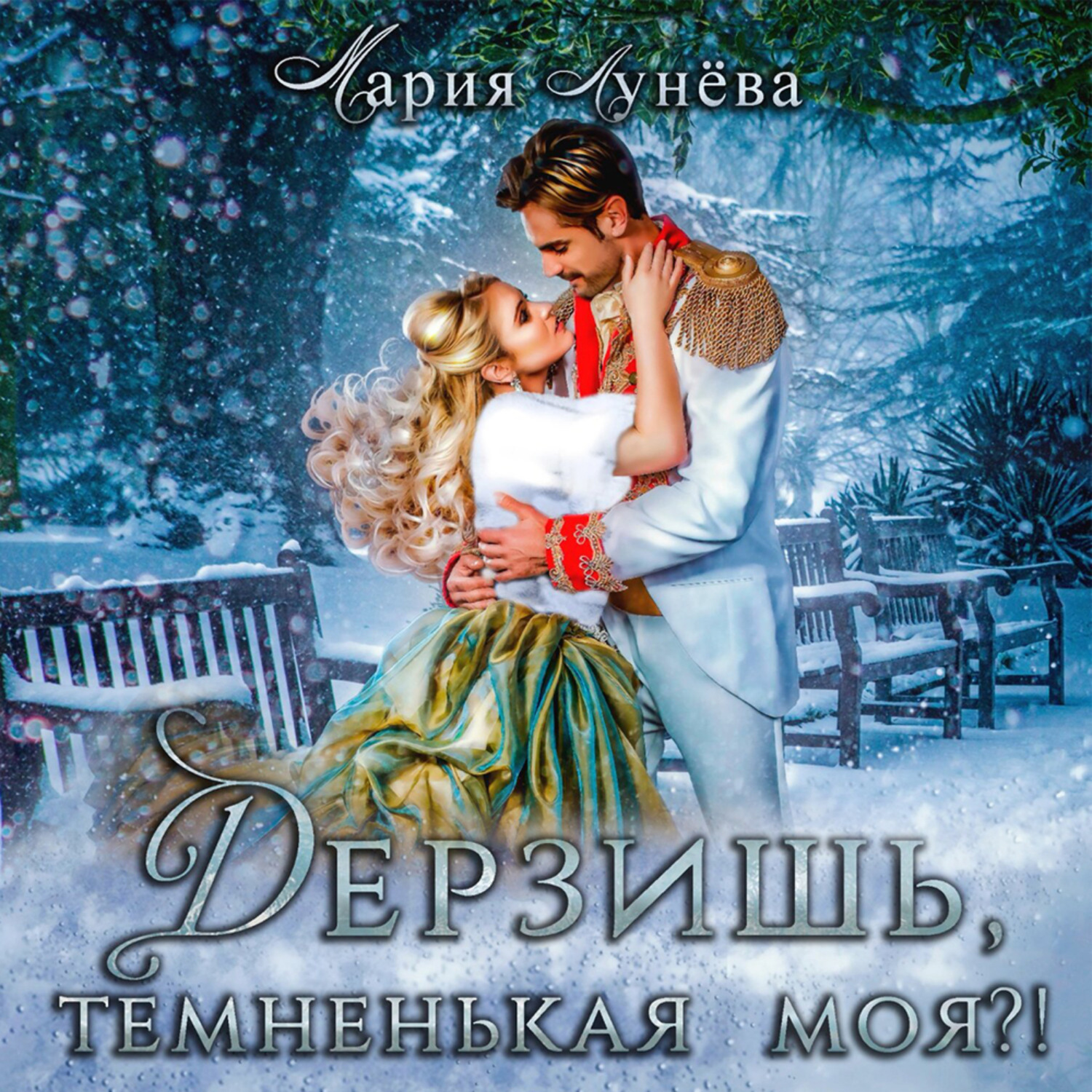 Обложка книги «Дерзишь, темненькая моя?»