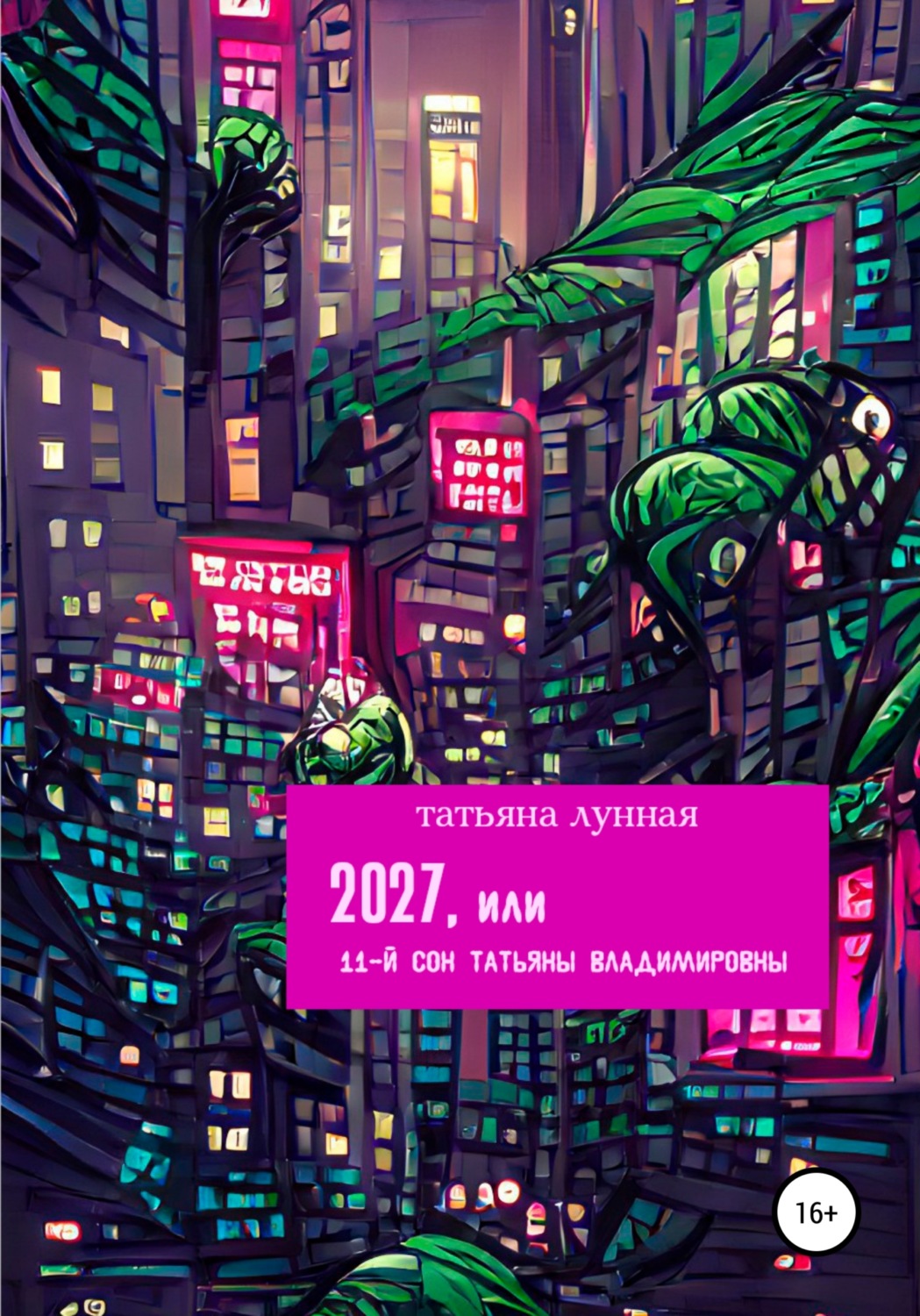 Обложка книги «2027, или 11-й сон Татьяны Владимировны»