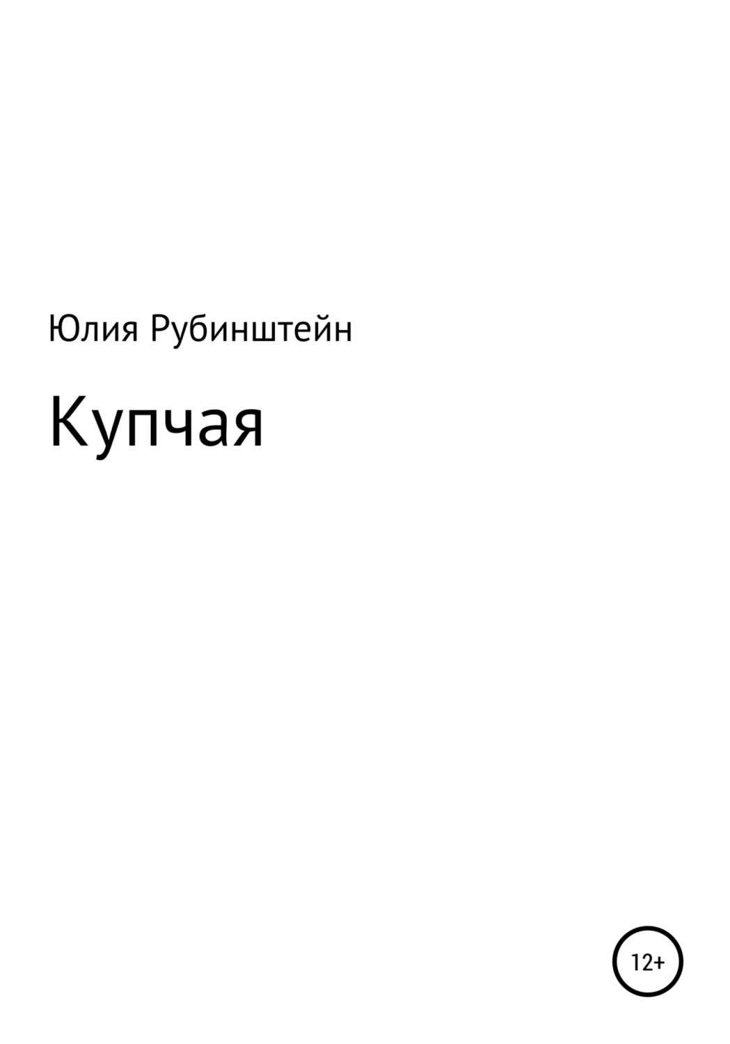 Обложка книги «Купчая»