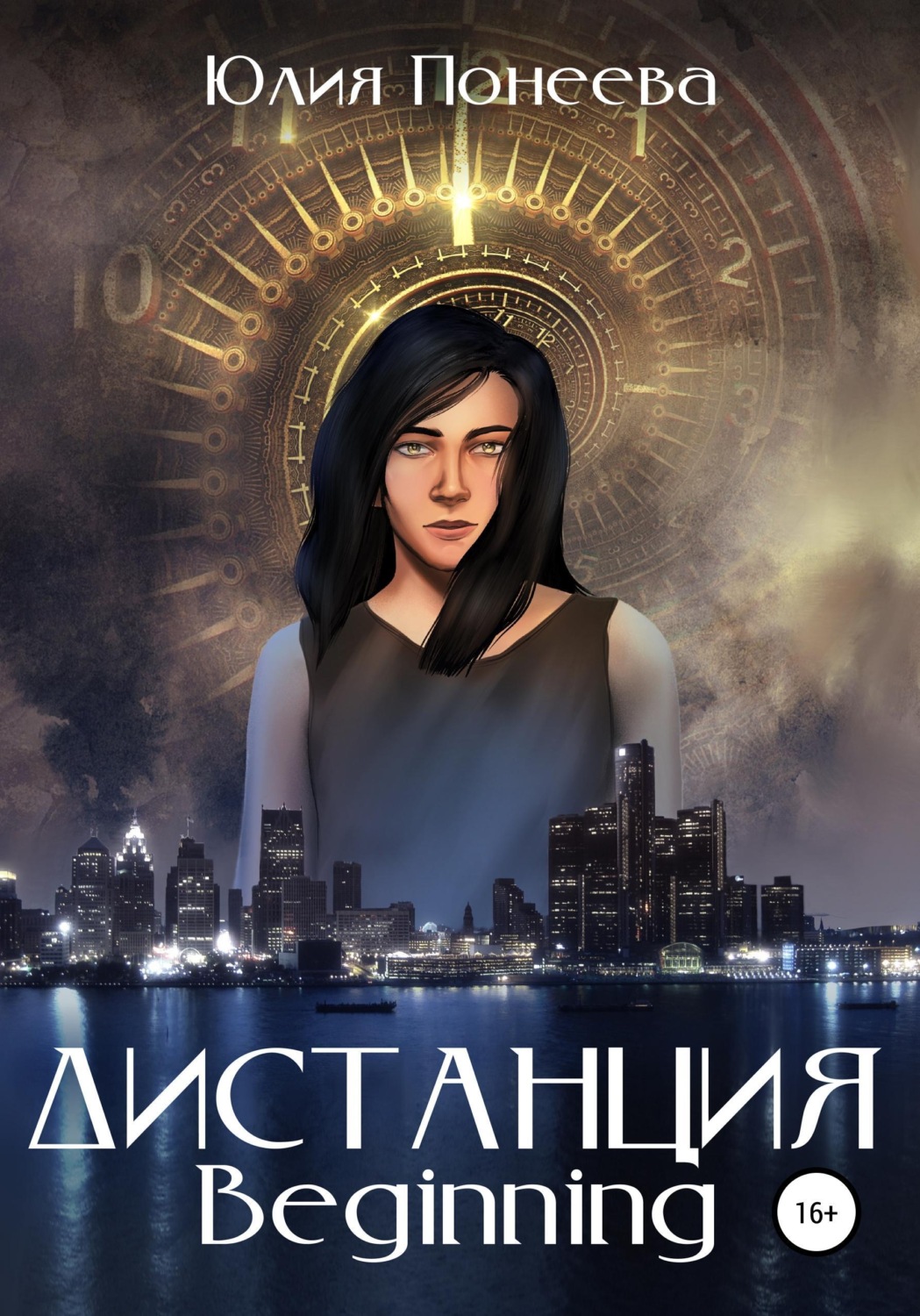Обложка книги «Дистанция. Beginning»