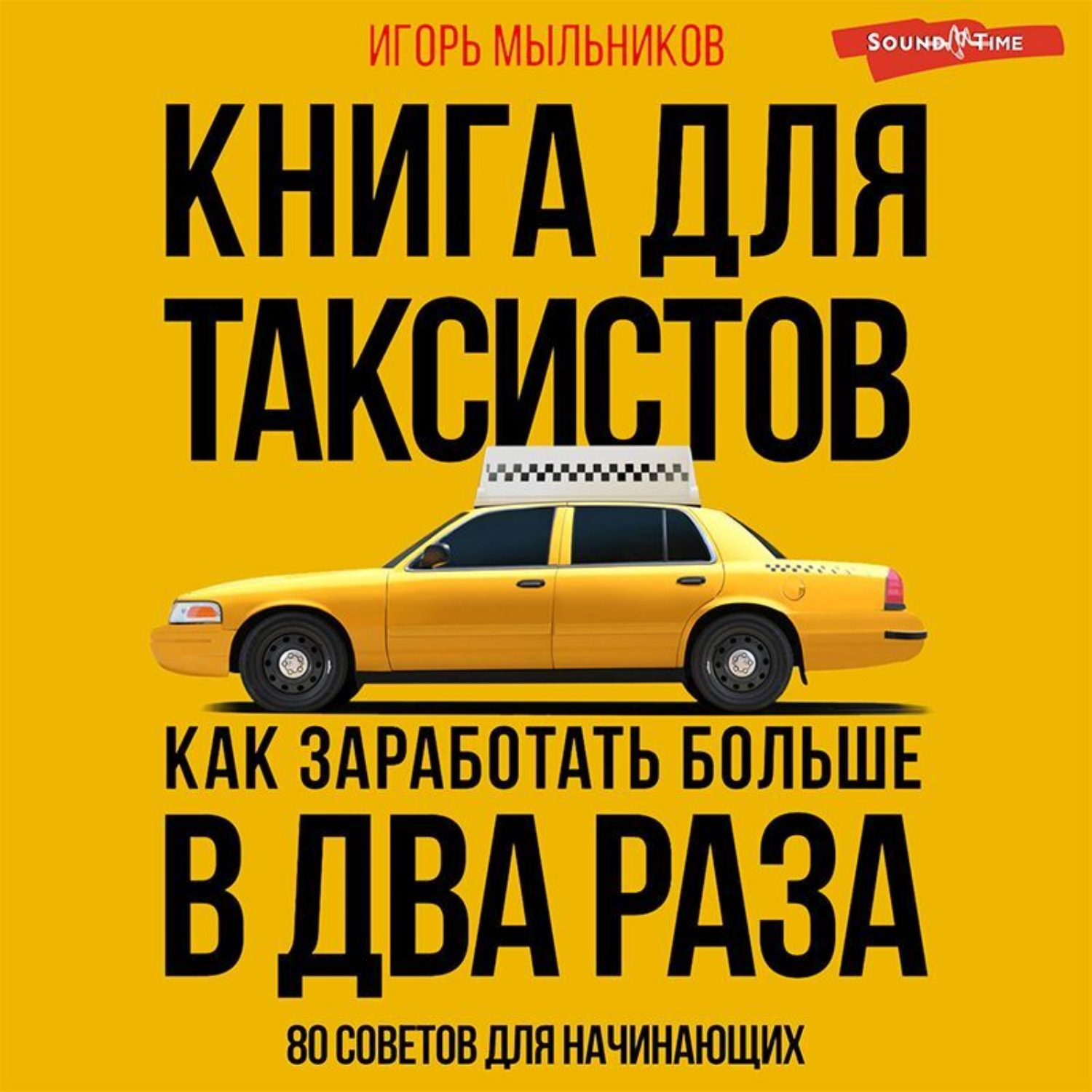 Обложка книги «Книга для таксистов: советы от практика»