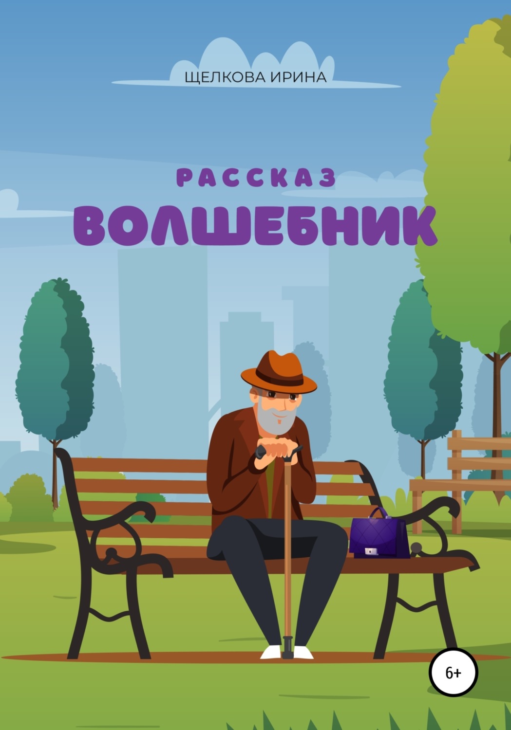 Обложка книги «Волшебник»