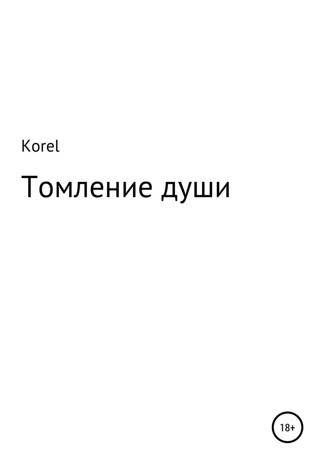 Обложка книги «Томление души»