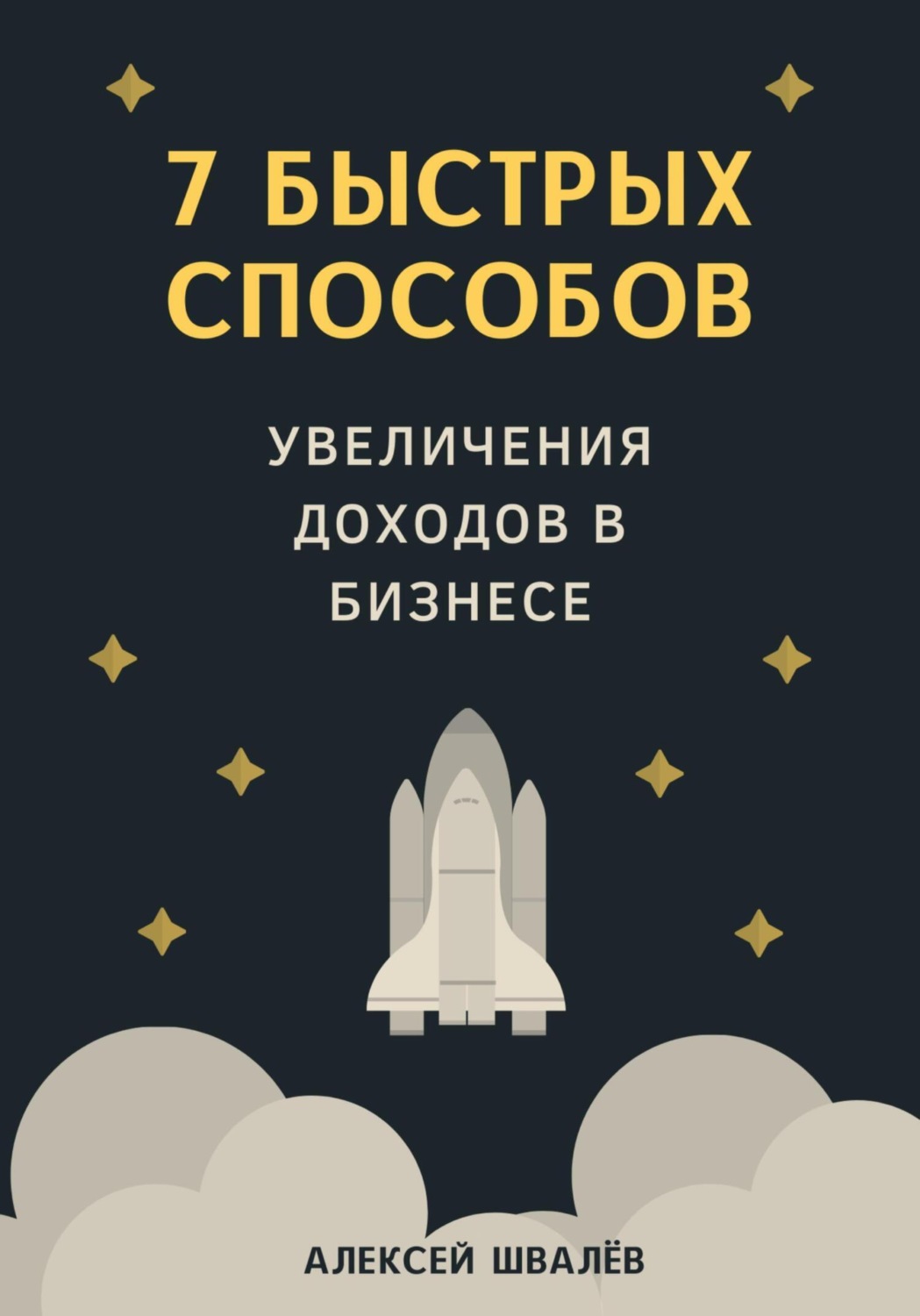Обложка книги «7 быстрых способов увеличения доходов в бизнесе»
