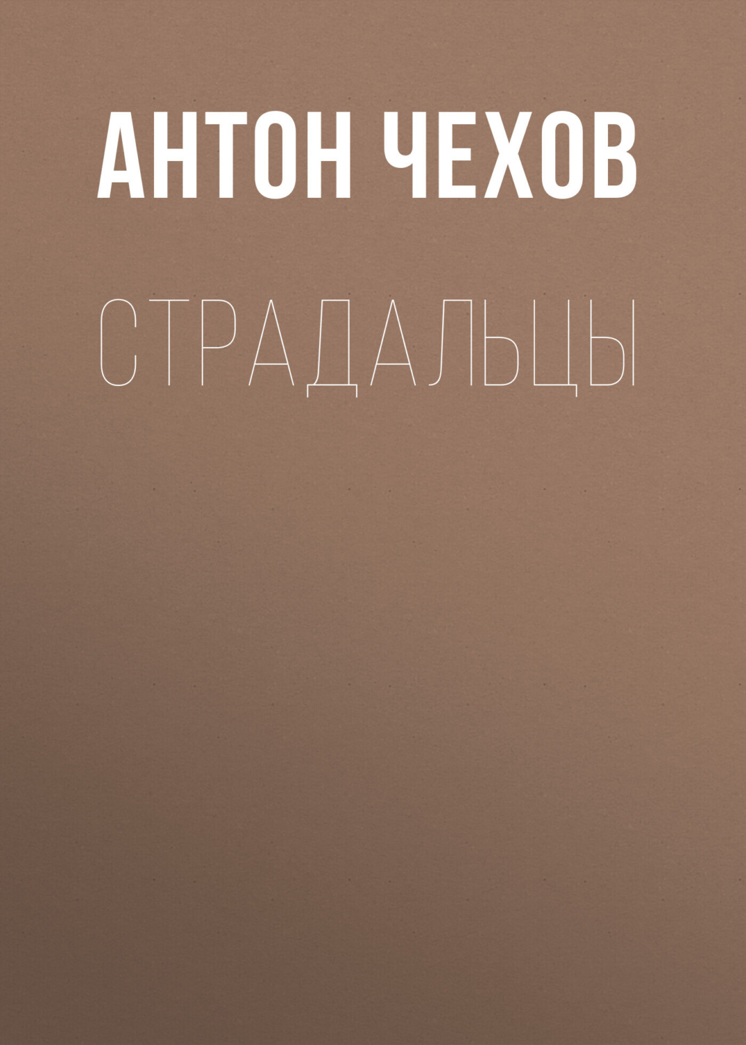 Обложка книги «Страдальцы»