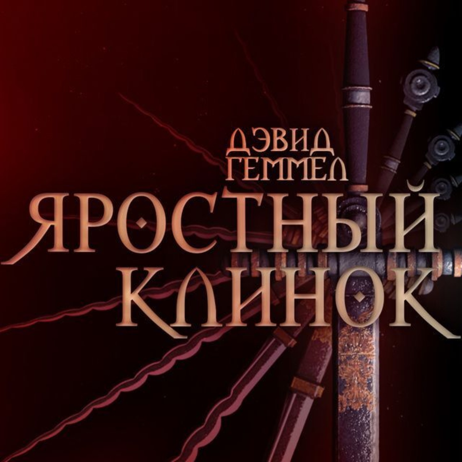 Обложка книги «Яростный клинок»