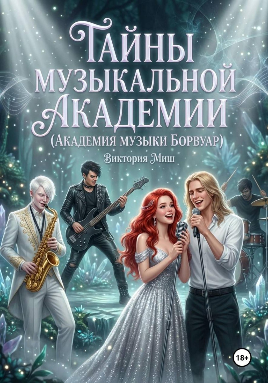 Обложка книги «Тайны музыкальной Академии (Академия музыки Борвуар)»