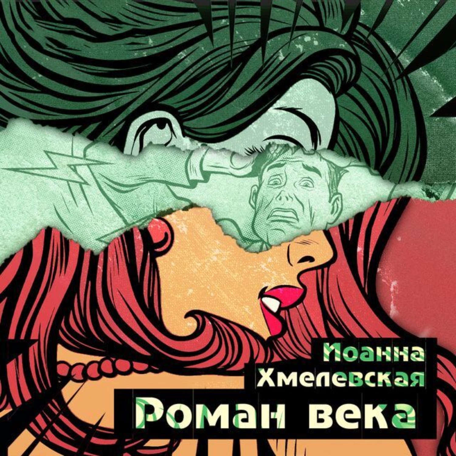 Обложка книги «Роман века»