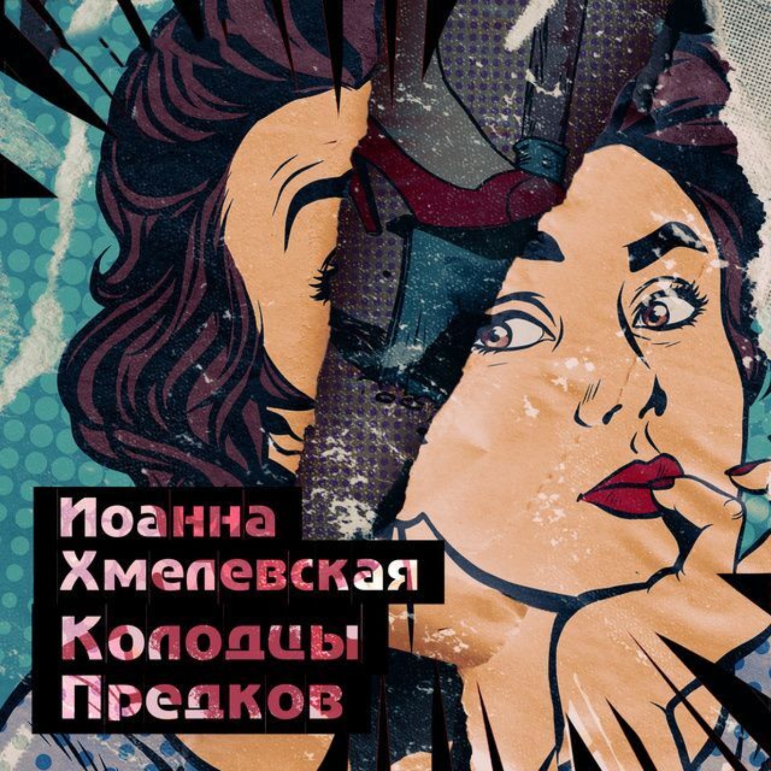 Обложка книги «Колодцы предков»